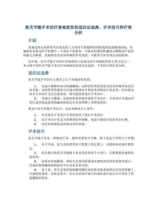 肩关节镜手术治疗肩袖损伤的适应证选择、手术技巧和疗效分析