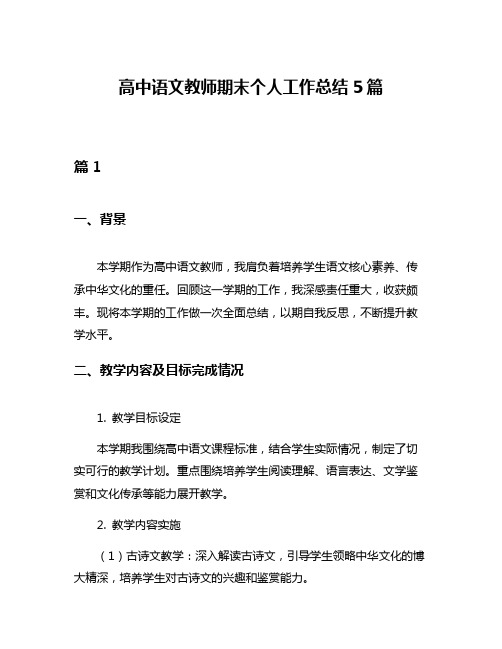 高中语文教师期末个人工作总结5篇