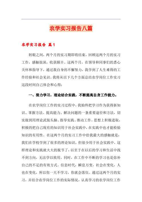 农学实习报告八篇