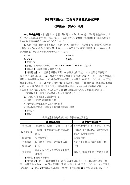 2018年《初级会计实务》考试真题及答案解析