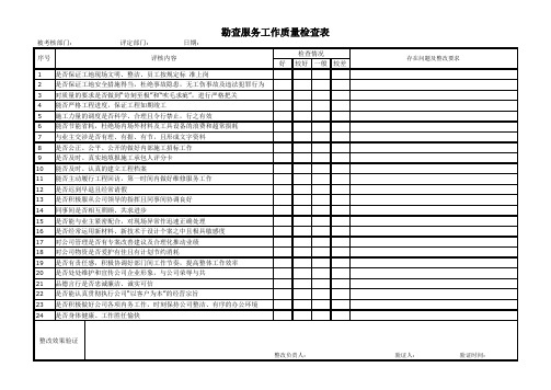 勘查服务工作质量检查表