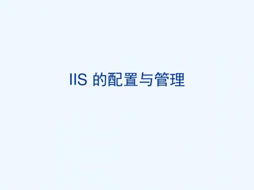 IIS的配置与管理