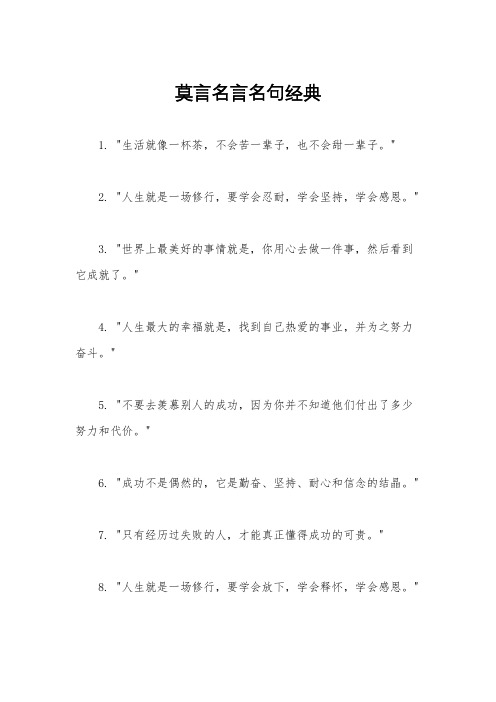 莫言名言名句经典