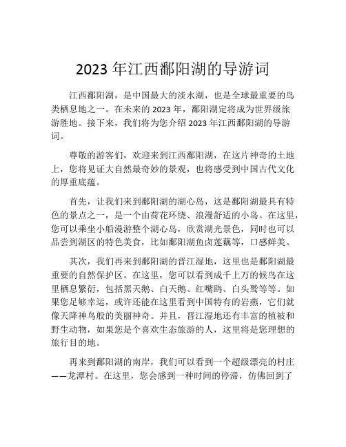 2023年江西鄱阳湖的导游词