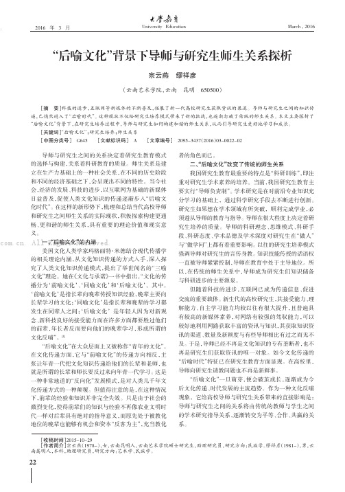 “后喻文化”背景下导师与研究生师生关系探析