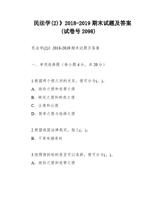 民法学(2)》2018-2019期末试题及答案(试卷号2098)