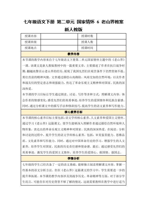 七年级语文下册第二单元国家情怀6老山界教案新人教版