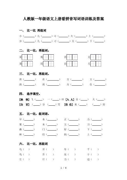 人教版一年级语文上册看拼音写词语训练及答案