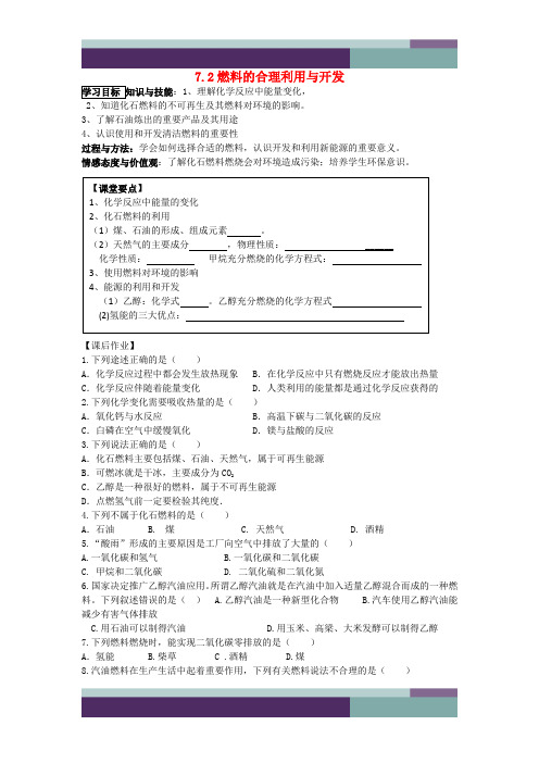 [推荐学习]九年级化学上册 7.2 燃料的合理利用与开发学案(无答案) 新人教版