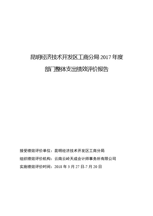 昆明经济技术开发区工商分局2017年度