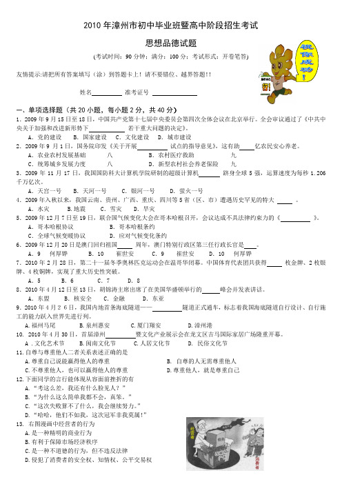 2010年漳州市中考政治试卷含答案