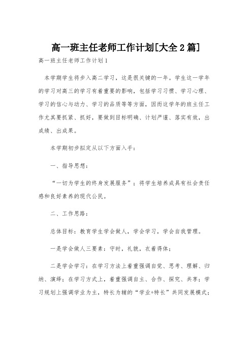 高一班主任老师工作计划[大全2篇]