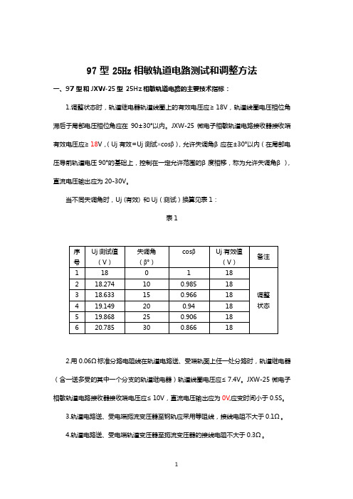 97型25Hz相敏轨道电路测试和调整方法要点