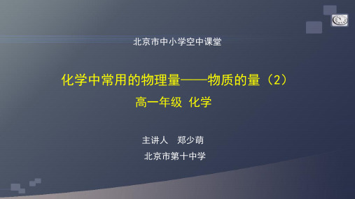 高一化学鲁科版必修一册高一【化学(鲁科版)】化学中常用的物理量—物质的量(2)-课件