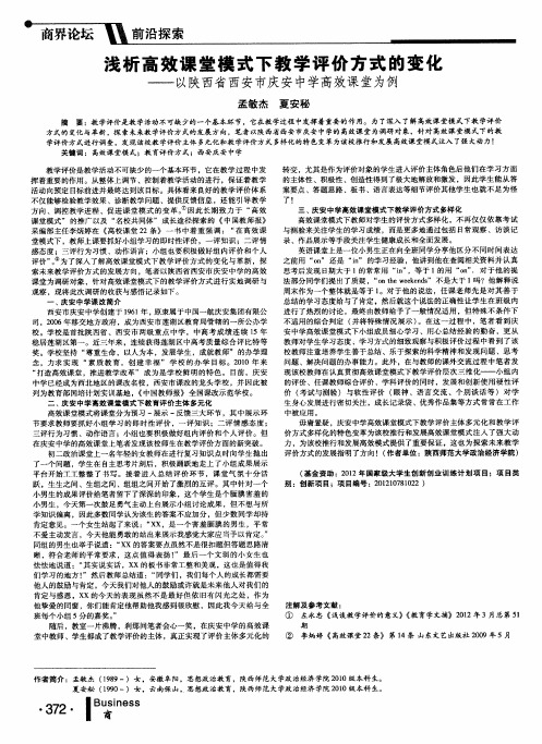 浅析高效课堂模式下教学评价方式的变化——以陕西省西安市庆安中学高效课堂为例