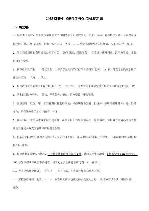 新生学生手册考试复习题