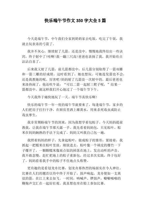 快乐端午节作文350字大全5篇