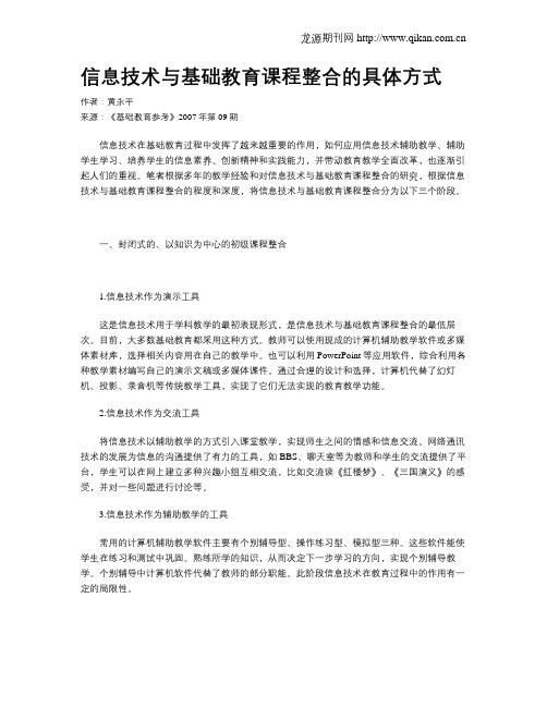 信息技术与基础教育课程整合的具体方式