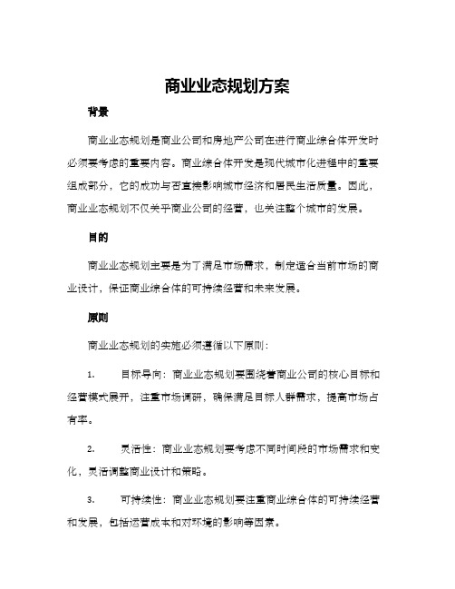 商业业态规划方案