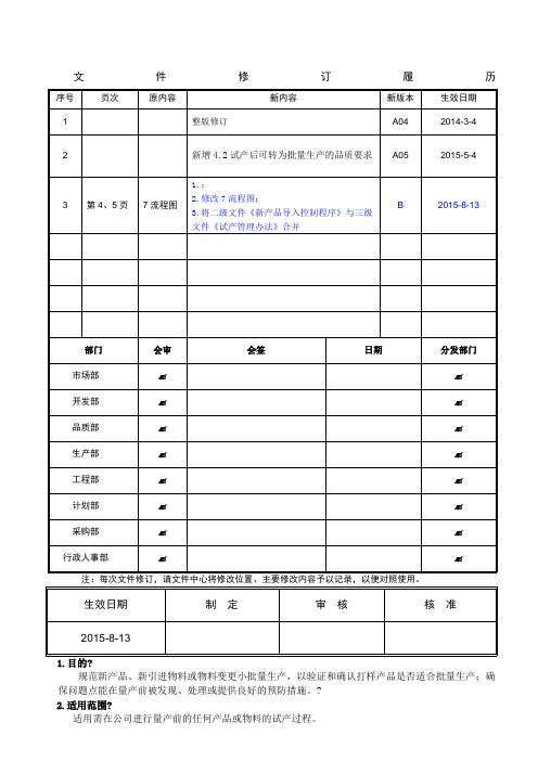 NPI试产管理控制程序