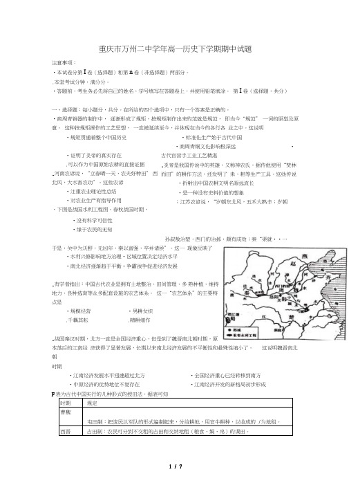 重庆市万州二中2018_2019学年高一历史下学期期中试题2019051303169