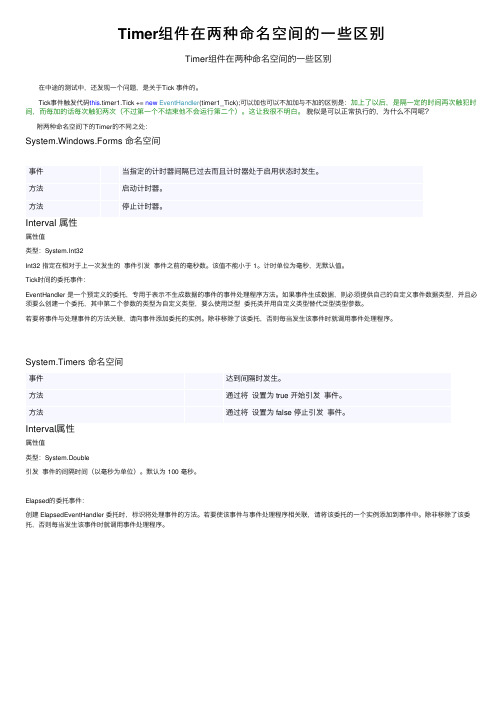 Timer组件在两种命名空间的一些区别