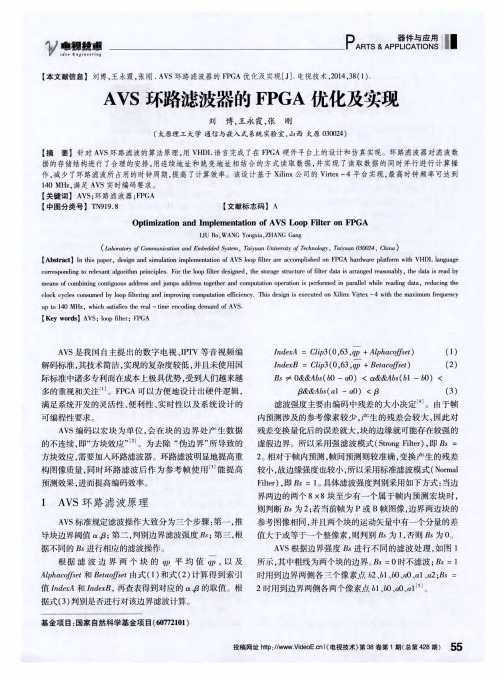 AVS环路滤波器的FPGA优化及实现