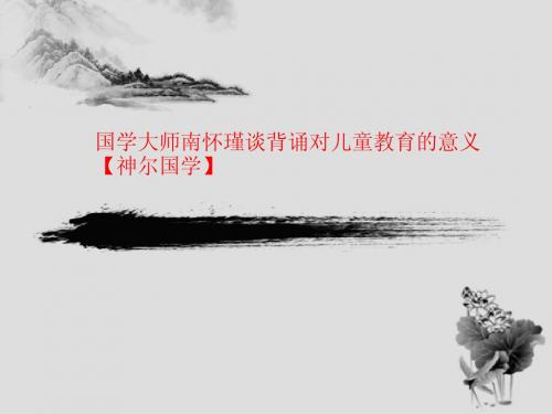 国学大师南怀瑾谈背诵对儿童教育的意义【神尔】