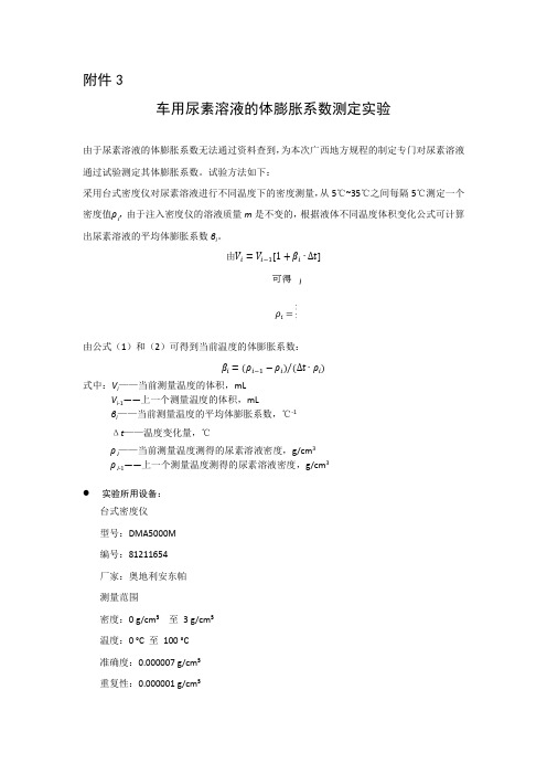 车用尿素溶液的体膨胀系数测定实验