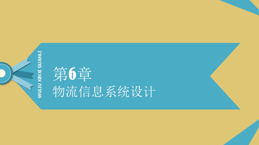 第六章 物流信息系统设计 《物流信息管理》PPT课件