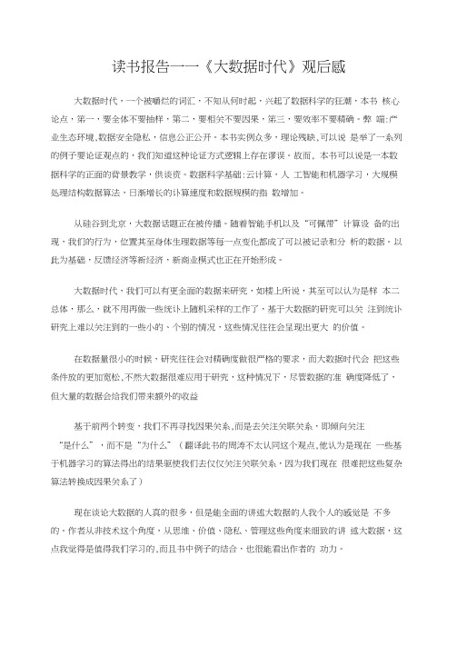 读书报告——《大数据时代》观后感