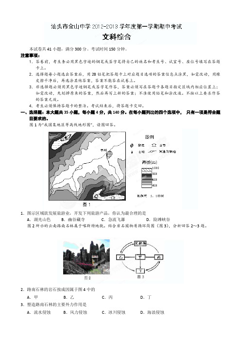 广东省汕头市金山中学2013届高三上学期期中考试文科综合试题