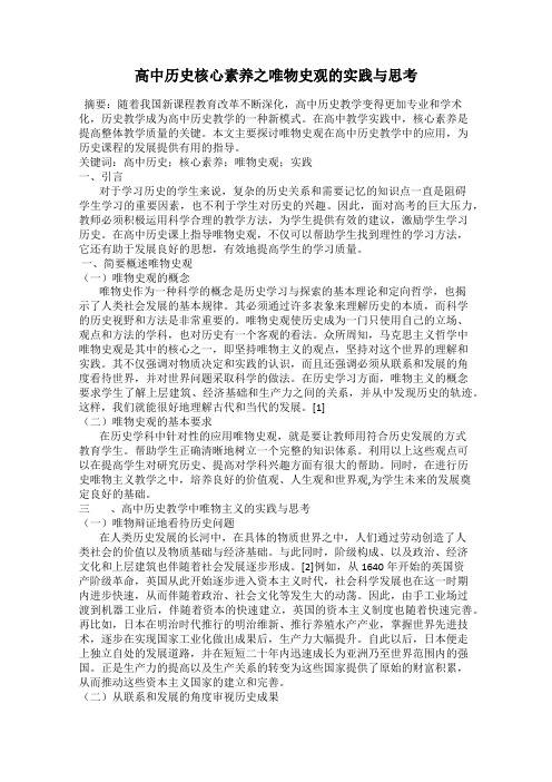 高中历史核心素养之唯物史观的实践与思考