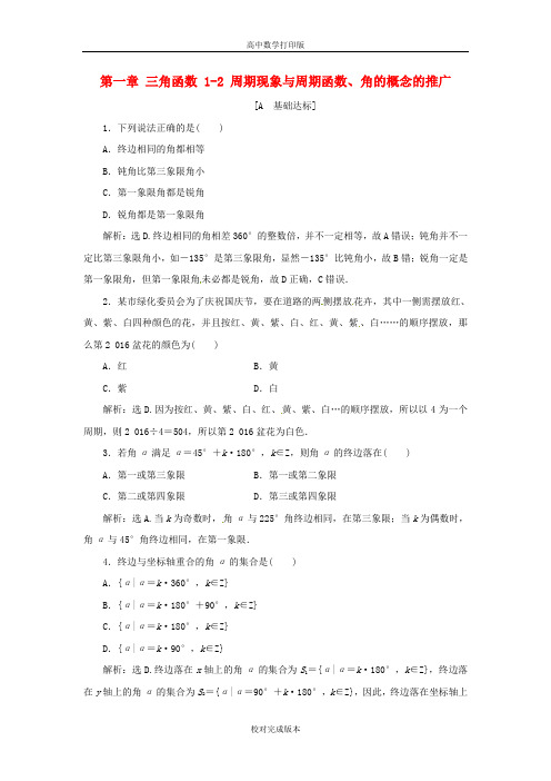 北师大版数学高一作业 第一章  1-2 周期现象与周期函数、角的概念的推广