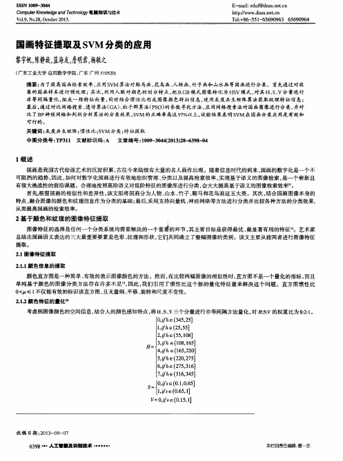 国画特征提取及SVM分类的应用