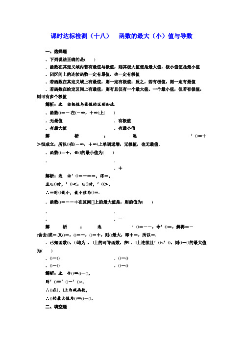 高中数学人教版选修1-1课时达标检测(十八) 函数的最大(小)值与导数 Word版含解析