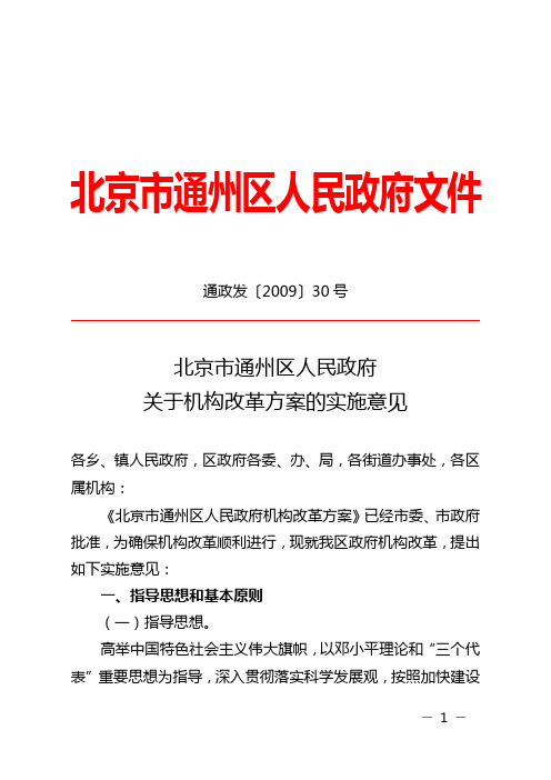 北京市通州区人民政府关于机构改革方案的实施意见