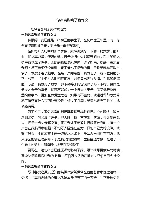 一句名言影响了我作文范文