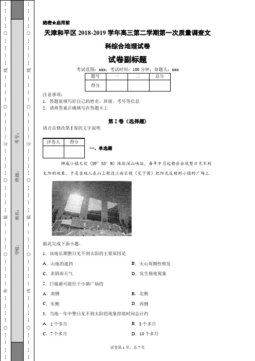 天津和平区2018-2019学年高三第二学期第一次质量调查文科综合地理试卷-a1d3b31034c74397ab71c1eeb1cc6b71