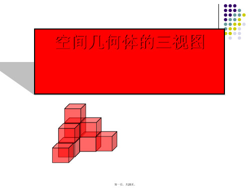 人教A版数学必修二1.2.2《空间几何体的三视图》同步教学课件(共25张PPT)