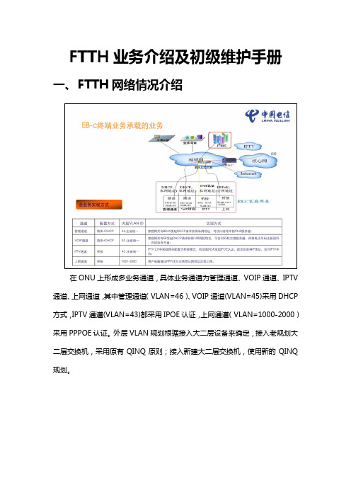 FTTH业务介绍和装维手册V1.5