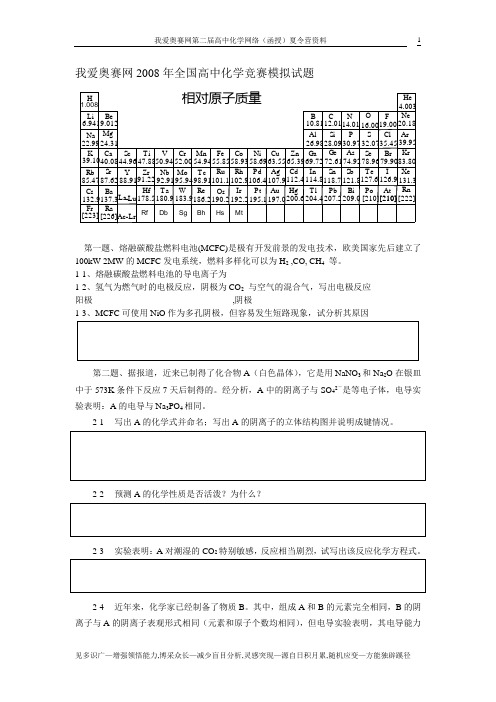 我爱奥赛网2008年全国高中化学竞赛模拟试题