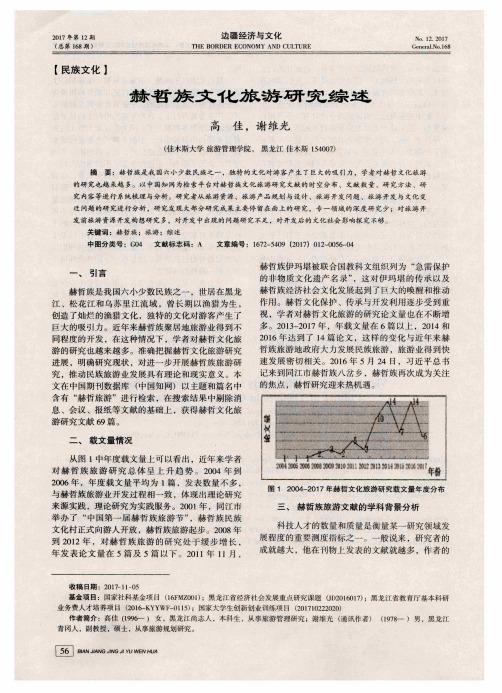 赫哲族文化旅游研究综述