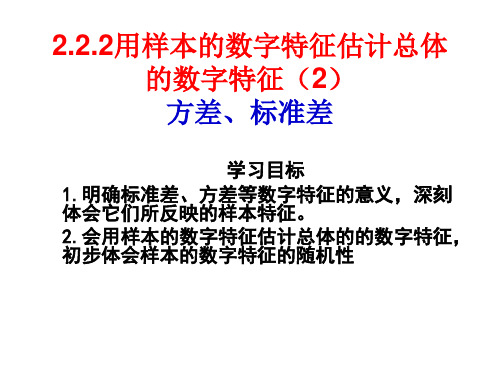 222用样本的数字特征估计总体的数字特征(2)方差标准差讲解