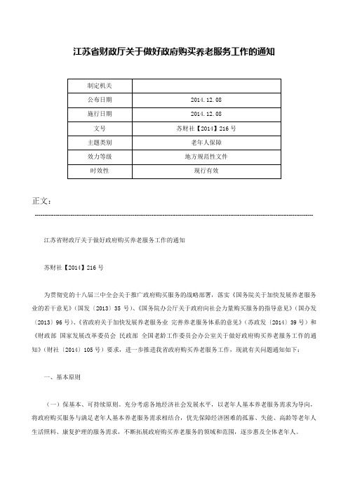 江苏省财政厅关于做好政府购买养老服务工作的通知-苏财社【2014】216号