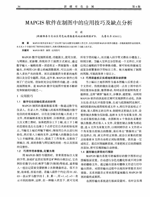 MAPGIS软件在制图中的应用技巧及缺点分析