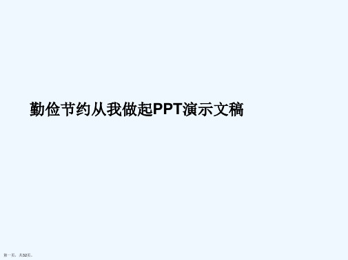 勤俭节约从我做起PPT演示文稿