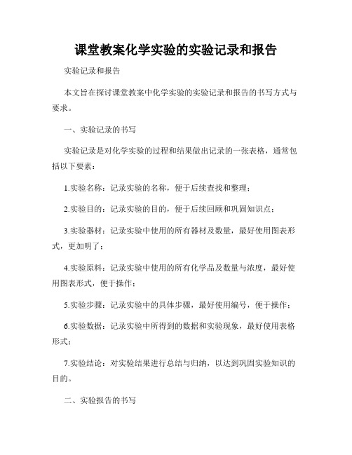 课堂教案化学实验的实验记录和报告