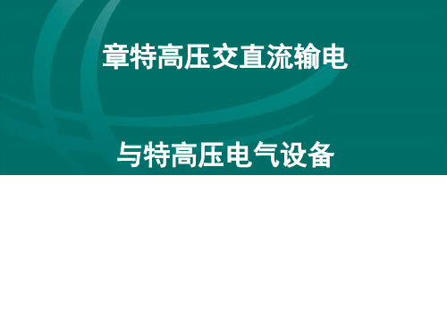 特高压交直流输电与特高压电气设备培训知识(PPT 39页)