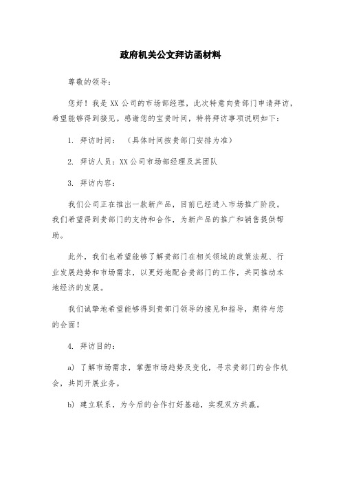 政府机关公文拜访函材料